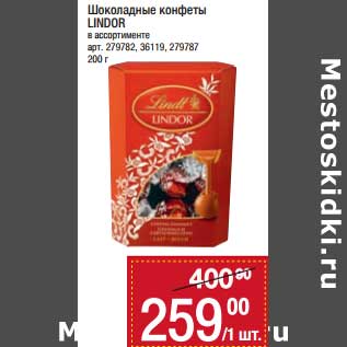 Акция - Шоколадные конфеты Lindor