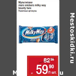 Акция - Мультипаки mars/ snickers/ milky way/ bounty/ twix