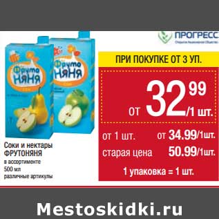 Акция - Соки и нектары ФрутоНяня