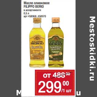 Акция - Масло оливковое Filippo Berio