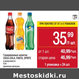 Акция - Газированные напитки Coca-Cola / Fanta / Sprite