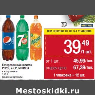 Акция - Газированный напиток Pepsi / 7 up / Mirinda