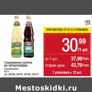 Акция - Газированные напитки Из Черноголовки