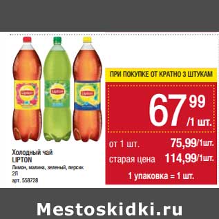 Акция - Холодный чай Lipton