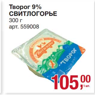 Акция - Творог 9% Свитлогорье