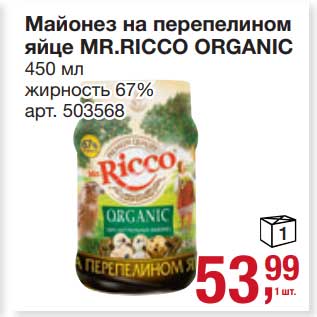 Акция - Майонез на перепелином яйце Mr. Ricco Organic 67%