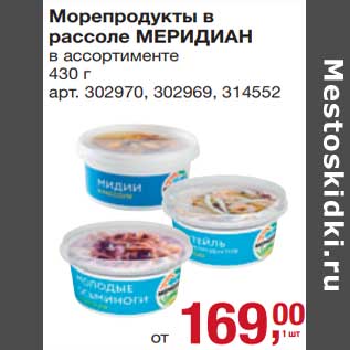 Акция - Морепродукты в рассоле Меридиан