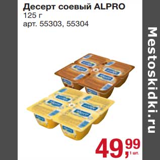 Акция - Десерт соевый Alpro