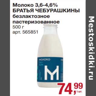 Акция - Молоко 3,6-4,6% Братья Чебурашкины безлактозное
