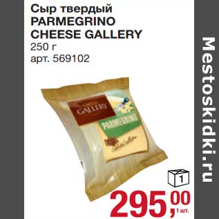 Акция - Сыр твердый Parmegrino Cheese Gallery