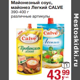 Акция - Майонезный соус, майонез Легкий Calve