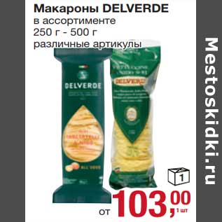 Акция - Макароны Delverde