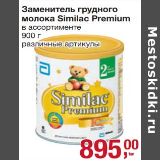 Акция - Заменитель грудного молока Similac Premium