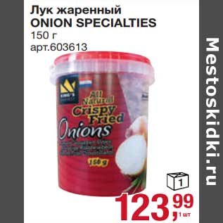 Акция - лук жареннный Onion Specialties