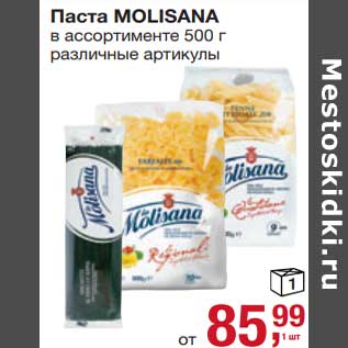 Акция - Паста Molisana