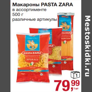 Акция - Макароны Pasta Zara