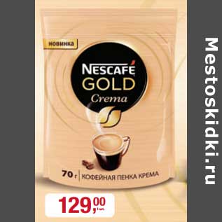 Акция - Кофе Nescafe Gold