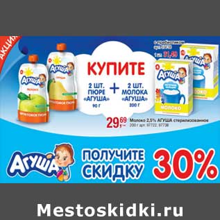 Акция - Пюре Агуша 90 г / Молоко Агуша 2,5% 200 г