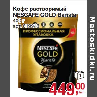 Акция - Кофе растворимый Nescafe Gold Barista