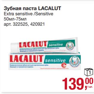 Акция - Зубная паста Lacalut