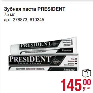 Акция - Зубная паста President