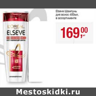 Акция - Шампунь Elseve для волос