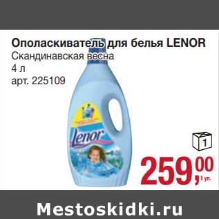 Акция - Ополаскиватель для белья Lenor