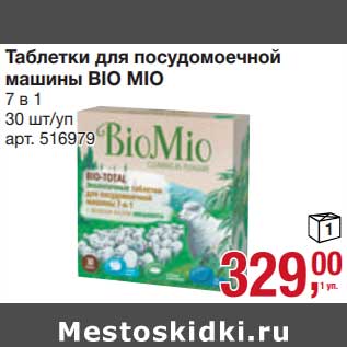 Акция - Таблетки для посудомоечной машины Bio Mio