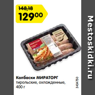 Акция - Колбаски МИРАТОРГ тирольские, охлажденные, 400 г