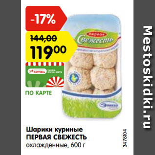 Акция - Шарики куриные ПЕРВАЯ СВЕЖЕСТЬ охлажденные, 600 г