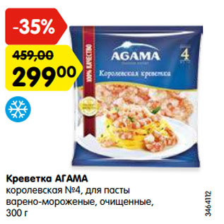 Акция - Креветка АГАМА королевская №4, для пасты варено-мороженые, очищенные, 300 г