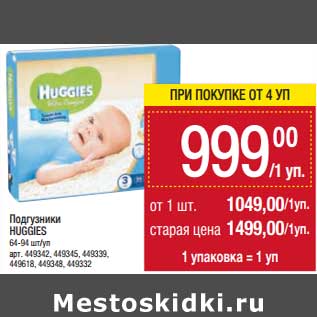 Акция - Подгузники Huggies 64-94 шт/уп