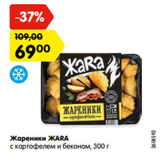 Акция - Жареники ЖАRA с картофелем и беконом, 300 г