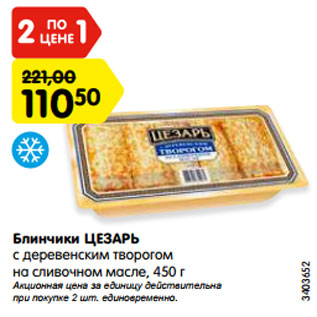 Акция - Блинчики ЦЕЗАРЬ с деревенским творогом на сливочном масле, 450 г