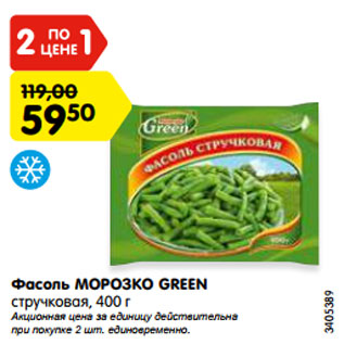 Акция - Фасоль МОРОЗКО GREEN стручковая, 400 г