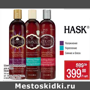 Акция - Шампунь / кондиционер для волос Hask