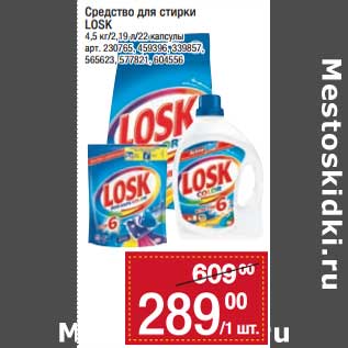 Акция - Средство для стирки Losk