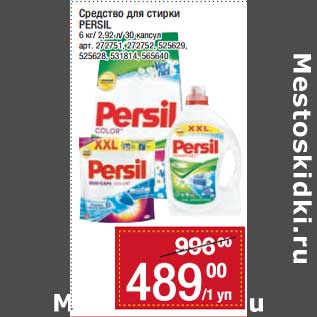 Акция - Средство для стирки Persil