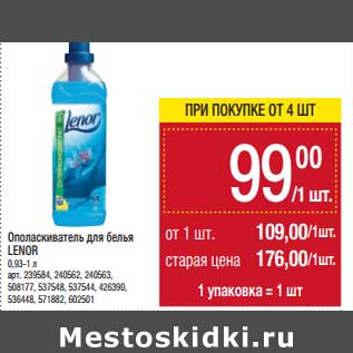 Акция - Ополаскиватель для белья Lenor