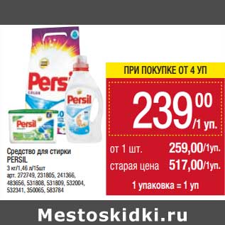 Акция - Средство для стирки Persil