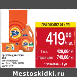 Акция - Средство для стирки Tide