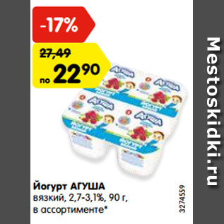 Акция - Йогурт АГУША вязкий, 2,7-3,1%, 90 г, в ассортименте*