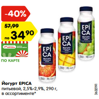 Акция - Йогурт EPICA питьевой, 2,5%-2,9%, 290 г, в ассортименте*