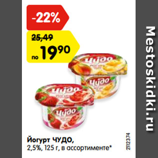 Акция - Йогурт ЧУДО, 2,5%, 125 г, в ассортименте*