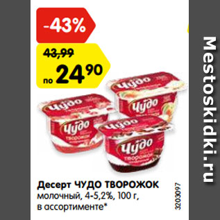 Акция - Десерт ЧУДО ТВОРОЖОК молочный, 4-5,2%, 100 г, в ассортименте*