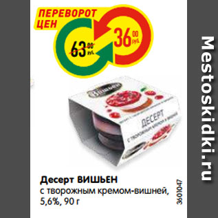 Акция - Десерт ВИШЬЕН с творожным кремом-вишней, 5,6%, 90 г