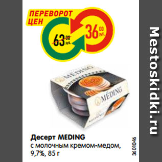 Акция - Десерт MEDING с молочным кремом-медом, 9,7%, 85 г