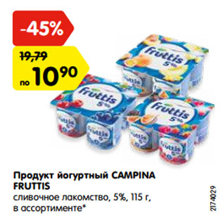 Акция - Продукт йогуртный CAMPINA FRUTTIS сливочное лакомство, 5%, 115 г, в ассортименте*