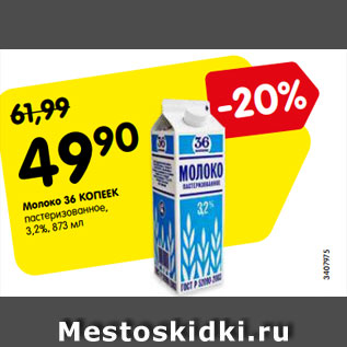 Акция - Молоко 36 КОПЕЕК пастеризованное, 3,2%, 873 мл