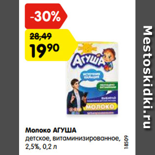 Акция - Молоко АГУША детское, витаминизированное, 2,5%, 0,2 л